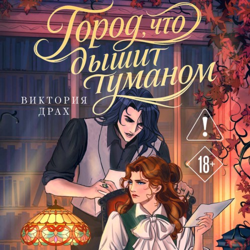 слушать аудиокнигу Город, что дышит туманом