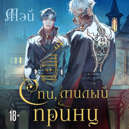 слушать аудиокнигу Спи, милый принц