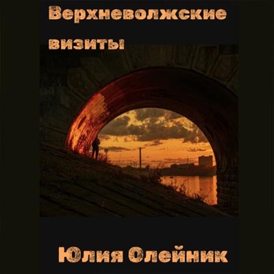 Верхневолжские визиты