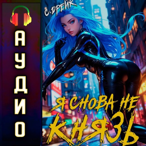 слушать аудиокнигу Я снова не князь