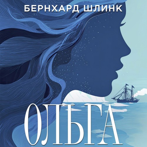слушать аудиокнигу Ольга