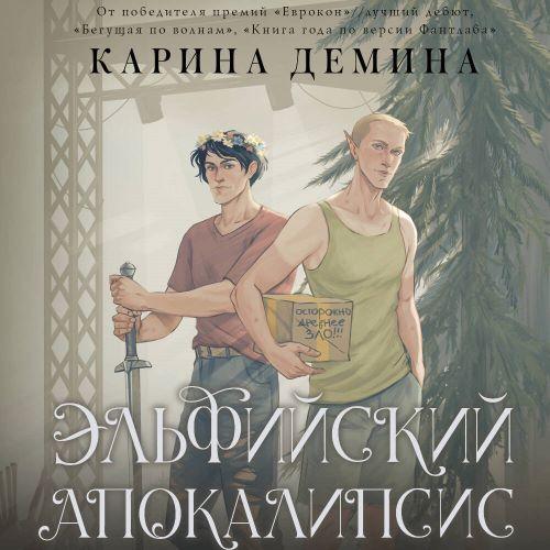 Эльфийский апокалипсис