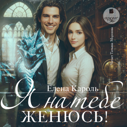 слушать аудиокнигу Я на тебе женюсь 