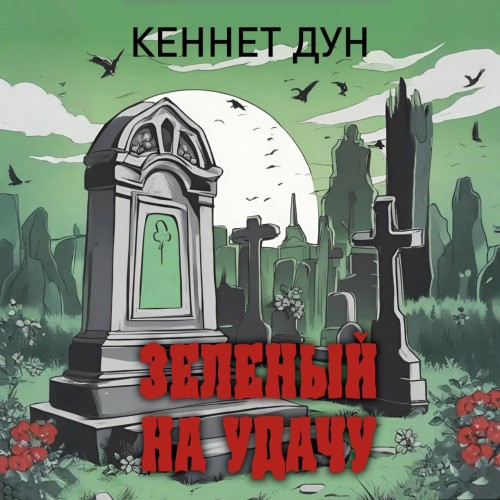 слушать аудиокнигу Зеленый на удачу