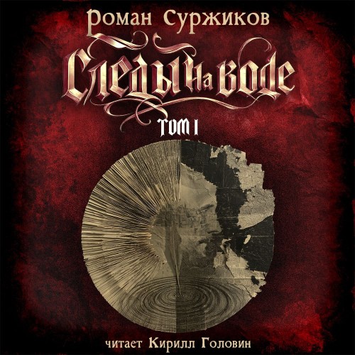 слушать аудиокнигу Следы на воде. Том I