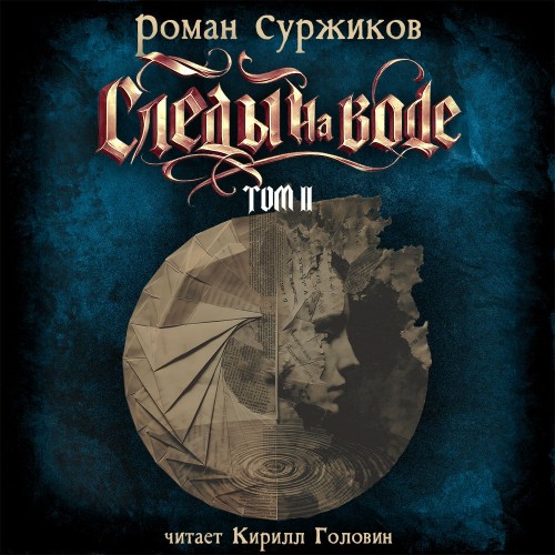 слушать аудиокнигу Следы на воде. Том II