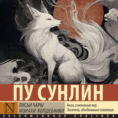 слушать аудиокнигу Лисьи чары. Монахи волшебники