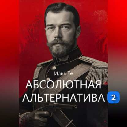 слушать аудиокнигу Абсолютная альтернатива