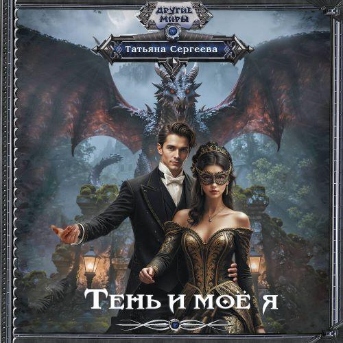 слушать аудиокнигу Тень и моё я