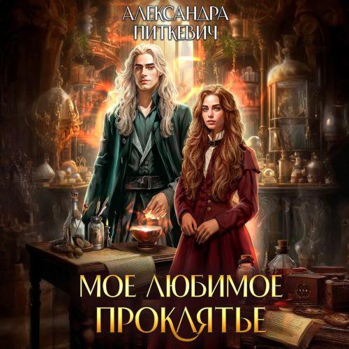 слушать аудиокнигу Мое любимое проклятье