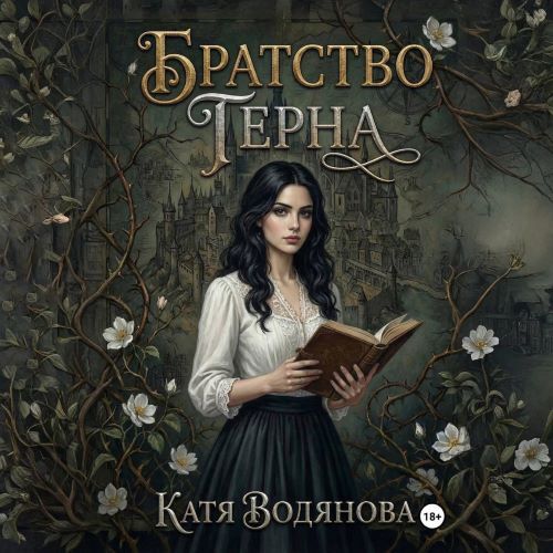 слушать аудиокнигу Братство терна