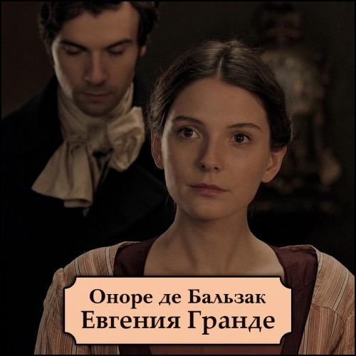Евгения Гранде