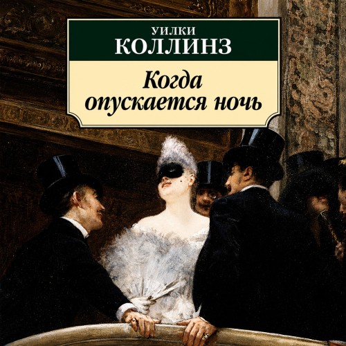 слушать аудиокнигу Когда опускается ночь