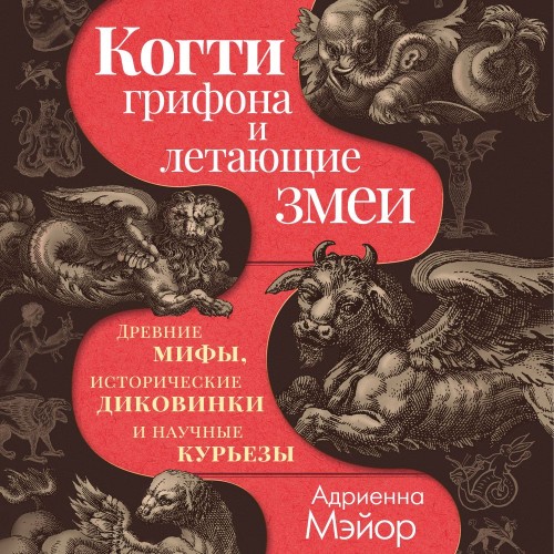 слушать аудиокнигу Когти грифона и летающие змеи. Древние...
