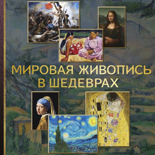 слушать аудиокнигу Мировая живопись в шедеврах