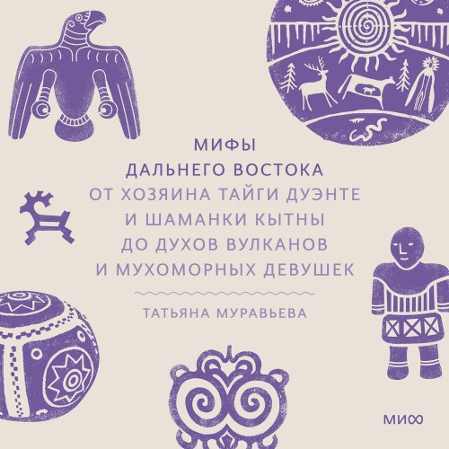 слушать аудиокнигу Мифы Дальнего Востока. От хозяина тайги...
