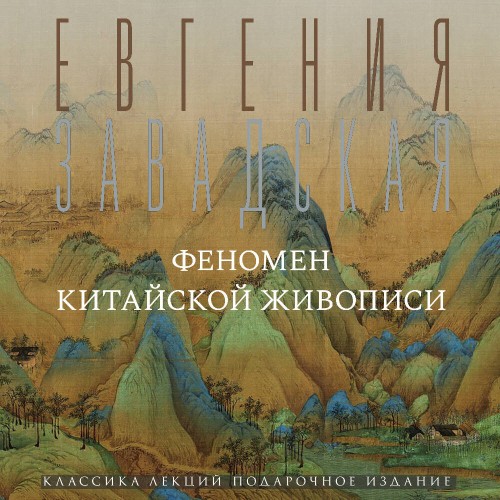 слушать аудиокнигу Феномен китайской живописи