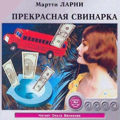 Прекрасная свинарка