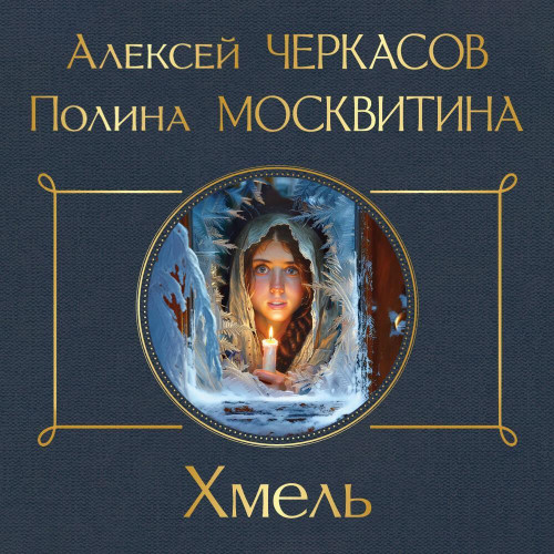 слушать аудиокнигу Хмель