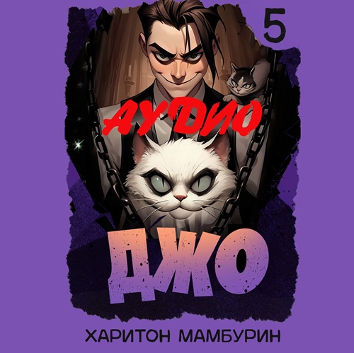 Джо 5
