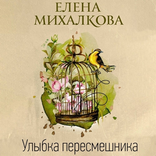слушать аудиокнигу Улыбка пересмешника