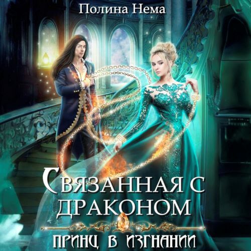 Связанная с драконом. Принц в изгнании