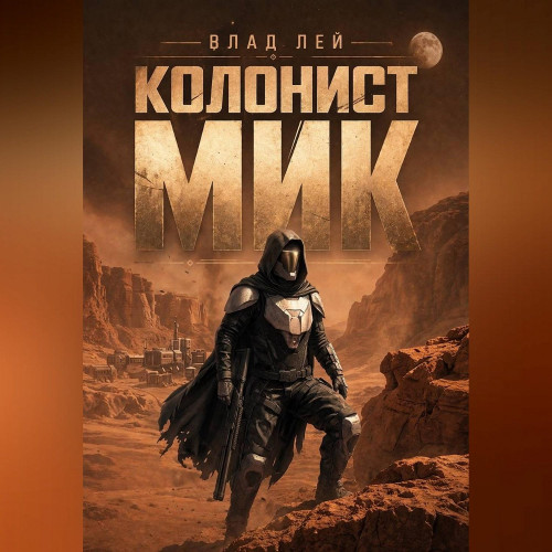 слушать аудиокнигу Колонист Мик