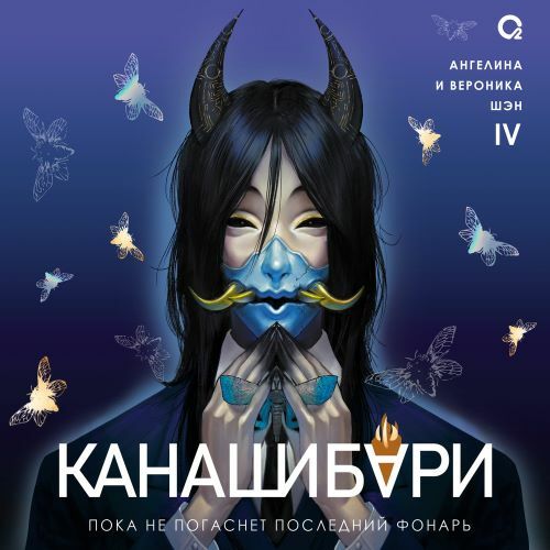 Канашибари, Пока не погаснет последний.