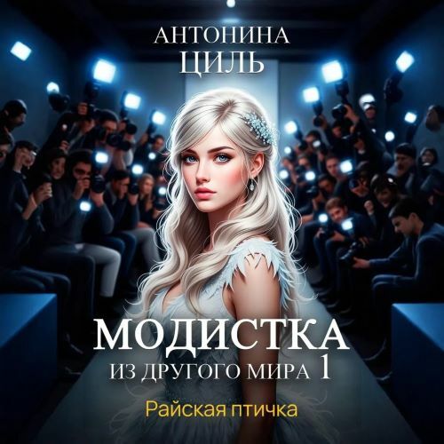 слушать аудиокнигу Райская птичка
