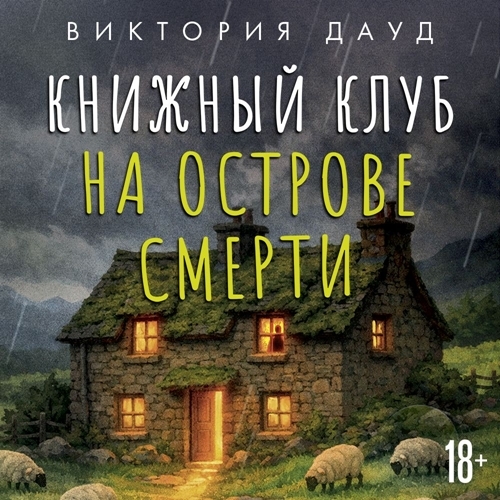 слушать аудиокнигу Книжный клуб на острове смерти