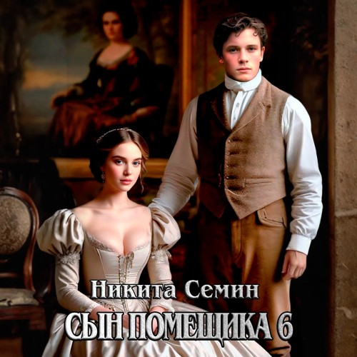 Сын помещика. Книга 6