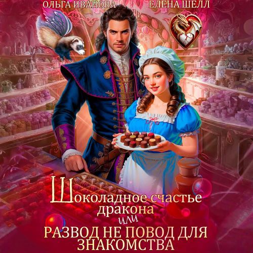 Шоколадное счастье дракона, или Развод...