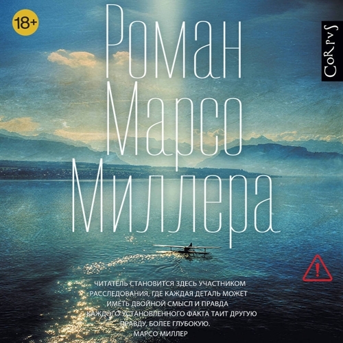 слушать аудиокнигу Роман Марсо Миллера