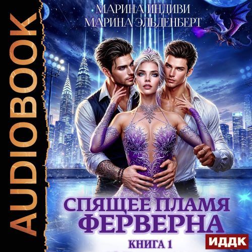 Спящее пламя Ферверна. Книга 1