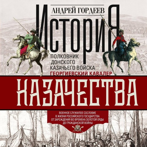 слушать аудиокнигу История казачества. Военное служилое со...