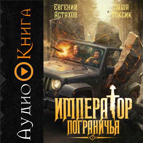 Император Пограничья. Книга 07