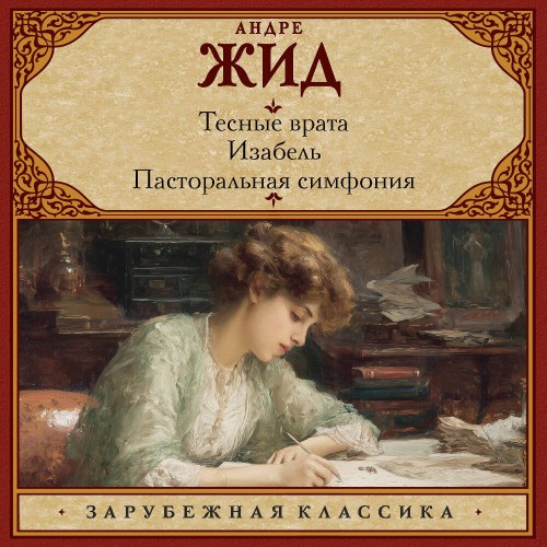 Тесные врата. Изабель. Пасторальная сим...