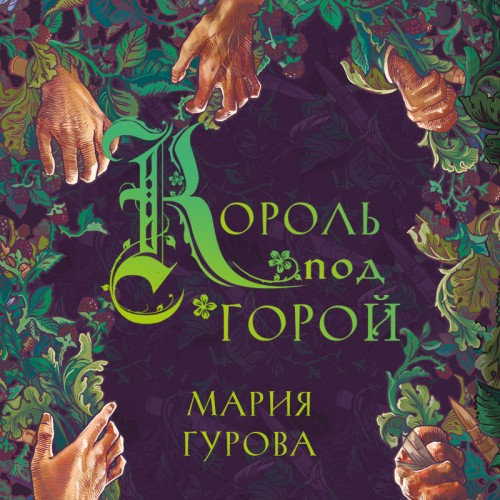 слушать аудиокнигу Король под горой