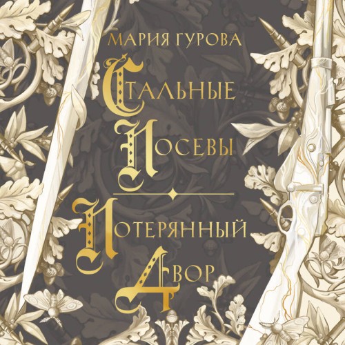 слушать аудиокнигу Стальные посевы. Потерянный двор