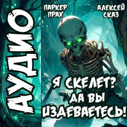 Я Скелет  Да вы издеваетесь  Книга I