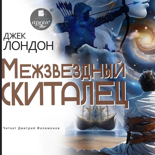 Межзвездный скиталец