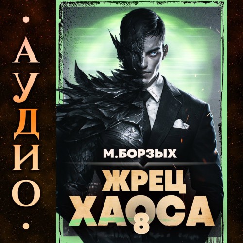 Жрец Хаоса. Книга VIII