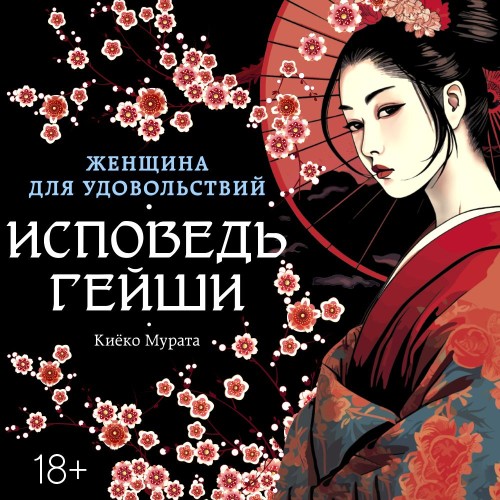 Женщина для удовольствий. Исповедь гейш...