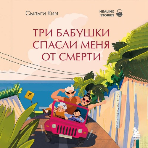 Три бабушки спасли меня от смерти