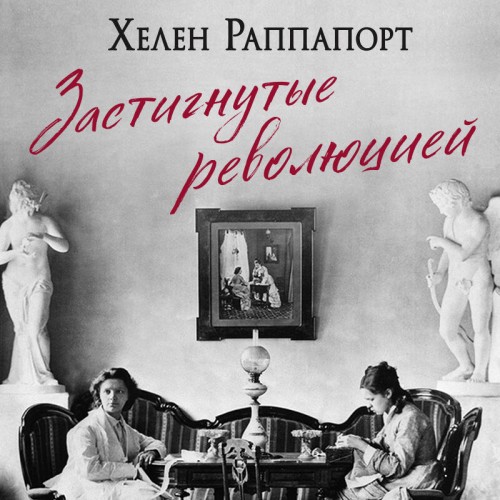 слушать аудиокнигу Застигнутые революцией