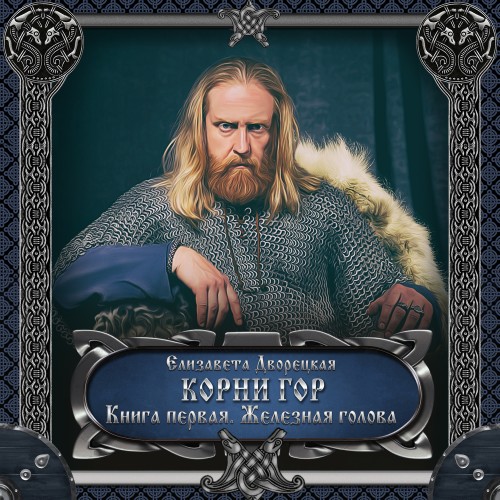слушать аудиокнигу Корни гор. Книга 1. Железная голова