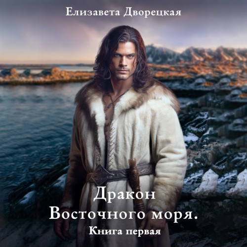 слушать аудиокнигу Дракон восточного моря. Книга 1. Волк в...