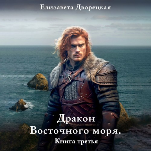 слушать аудиокнигу Дракон восточного моря. Книга 3. Каменн...
