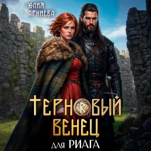 слушать аудиокнигу Терновый венец для риага
