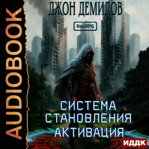 слушать аудиокнигу Система становления. Активация